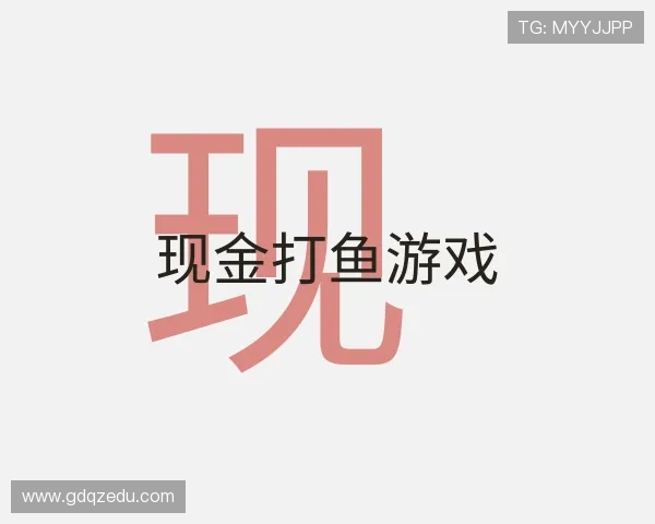 认识现金打鱼
