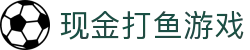 现金打鱼游戏 (China)官方网站